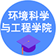 環境科學與工程學院